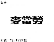 麥當勞