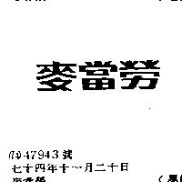麥當勞