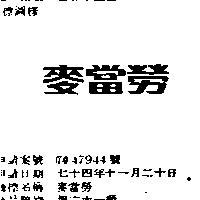麥當勞