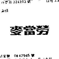麥當勞