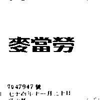 麥當勞