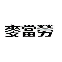 麥當勞