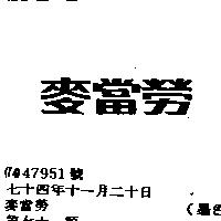 麥當勞