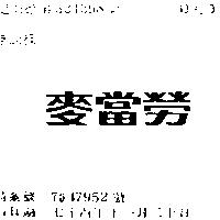 麥當勞