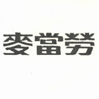 麥當勞