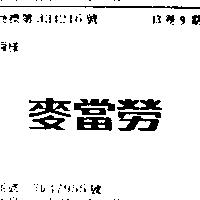 麥當勞