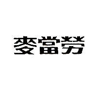 麥當勞