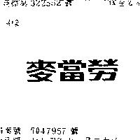 麥當勞