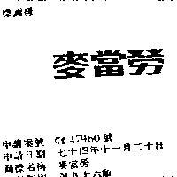 麥當勞