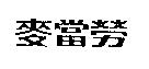 麥當勞