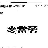 麥當勞