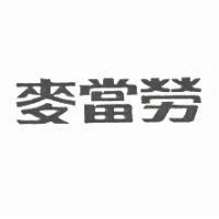 麥當勞