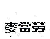 麥當勞