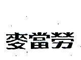 麥當勞