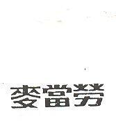 麥當勞