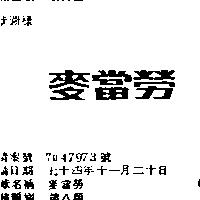 麥當勞