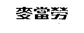 麥當勞