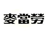 麥當勞