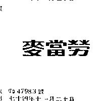 麥當勞