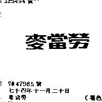 麥當勞