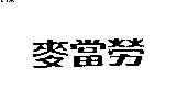 麥當麥