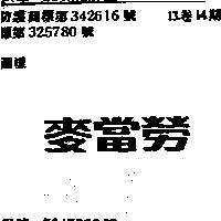 麥當勞