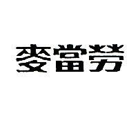 麥當勞