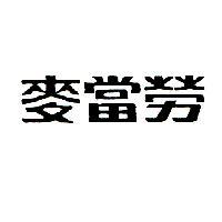 麥當勞