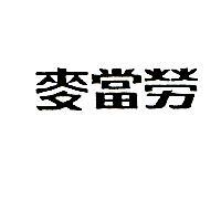 麥當勞