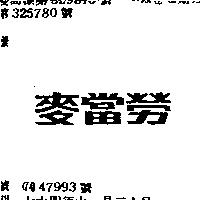 麥當勞