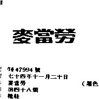 麥當勞