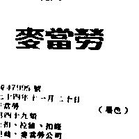 麥當勞