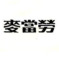 麥當勞