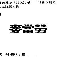 麥當勞