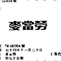 麥當勞