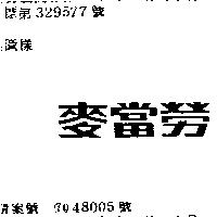 麥當勞