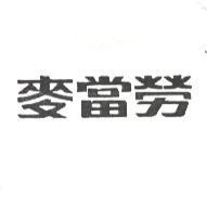 麥當勞