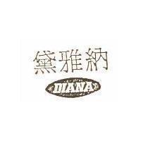黛雅納及圖 DIANA