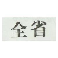 全省