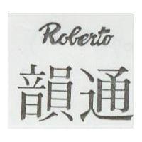 韻通 ROBERTO