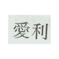 愛利