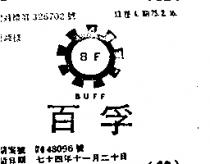 百孚 BUFF 及圖