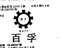 百孚及圖 BUFF