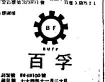 百孚 BUFF 及圖