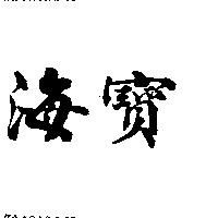 海寶