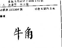 牛角