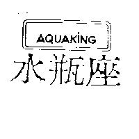 水瓶座及圖 AQUAKING