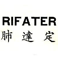 肺達定 RIFATER