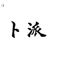 卜派