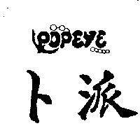 卜派及圖